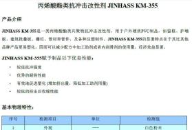 丙烯酸酯類抗沖改性劑 JINHASS KM-355